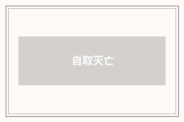 自取灭亡