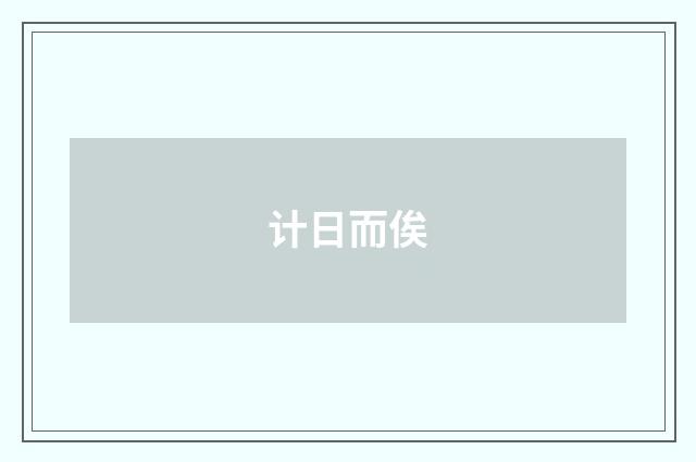 计日而俟