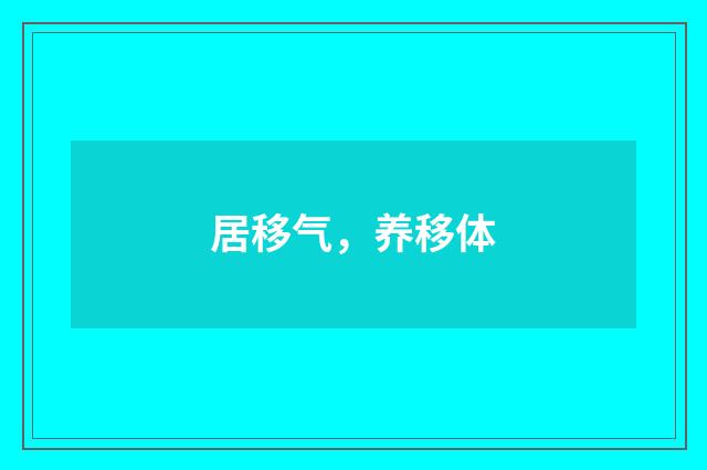 居移气，养移体