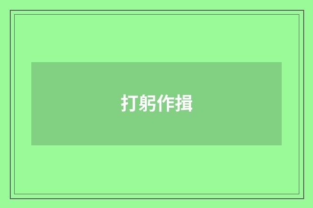 打躬作揖