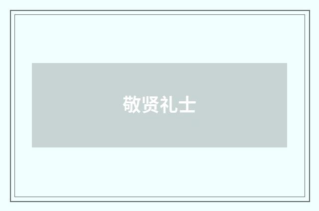 敬贤礼士