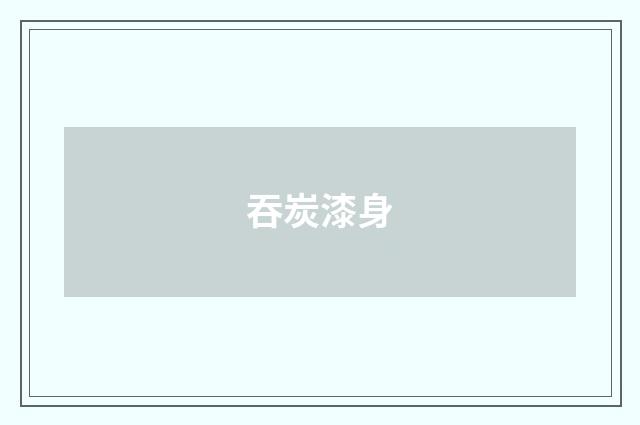 吞炭漆身