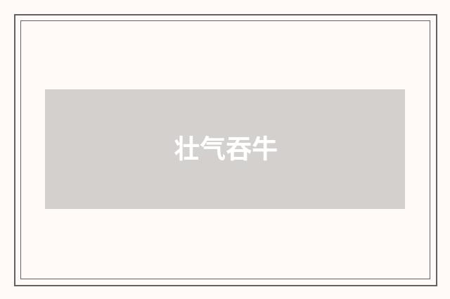 壮气吞牛