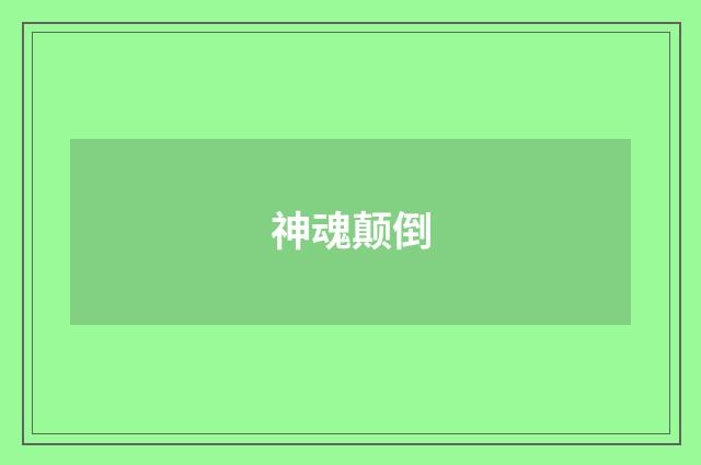 神魂颠倒