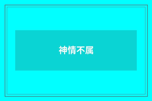 神情不属