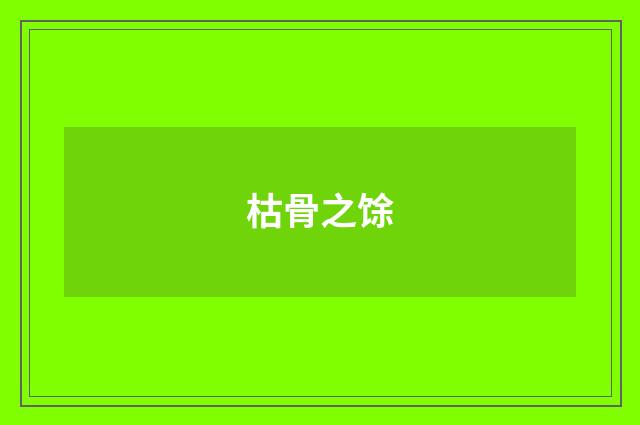 枯骨之馀