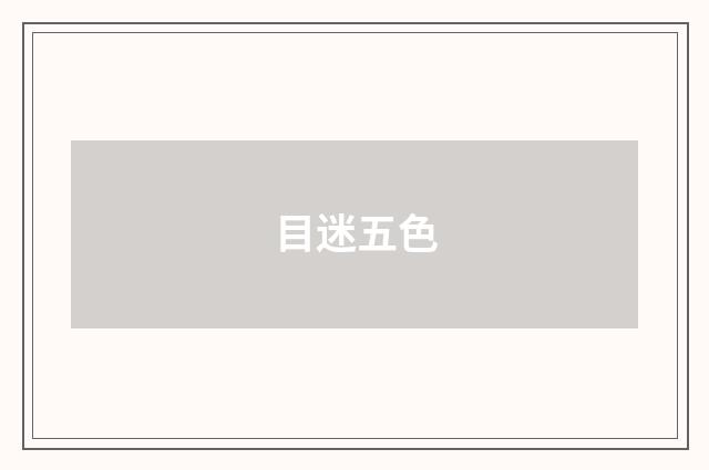 目迷五色
