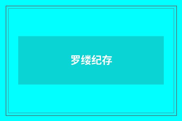 罗缕纪存