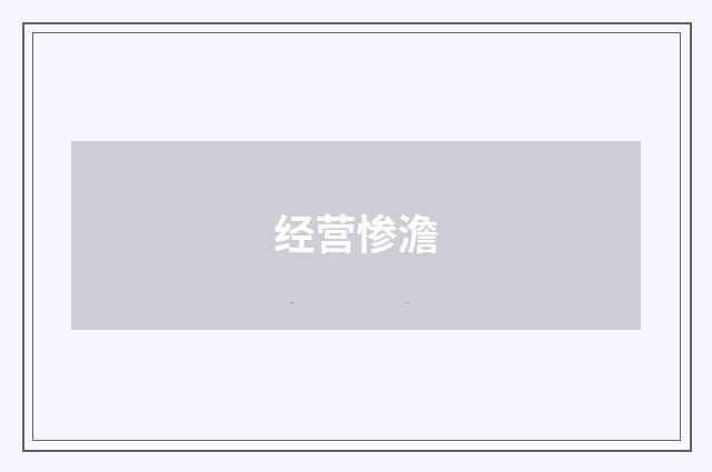 经营惨澹