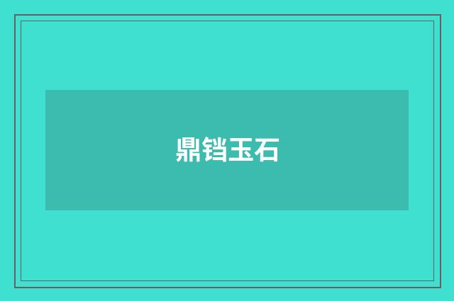 鼎铛玉石