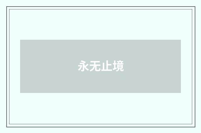 永无止境