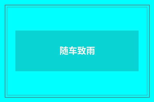 随车致雨