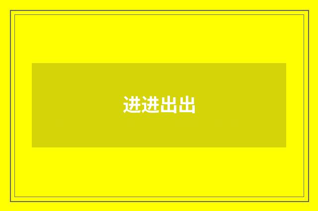 进进出出