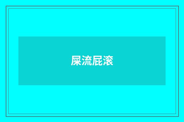 屎流屁滚