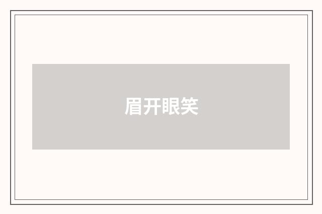 眉开眼笑