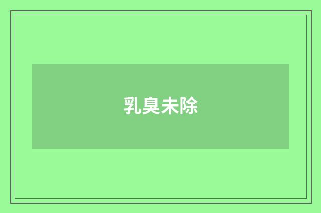 乳臭未除