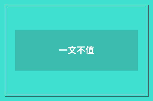 一文不值