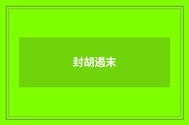 封胡遏末