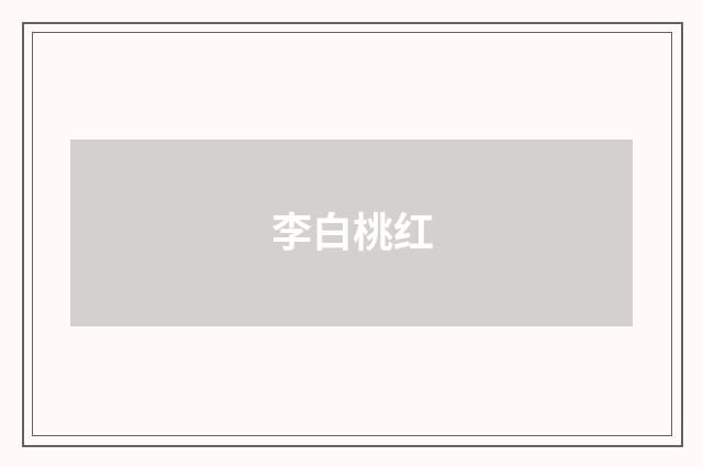 李白桃红