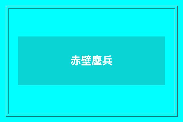 赤壁鏖兵