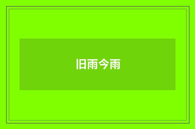 旧雨今雨