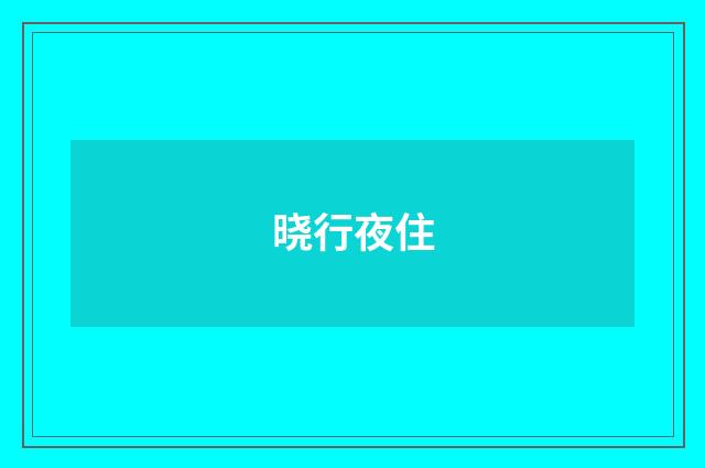 晓行夜住