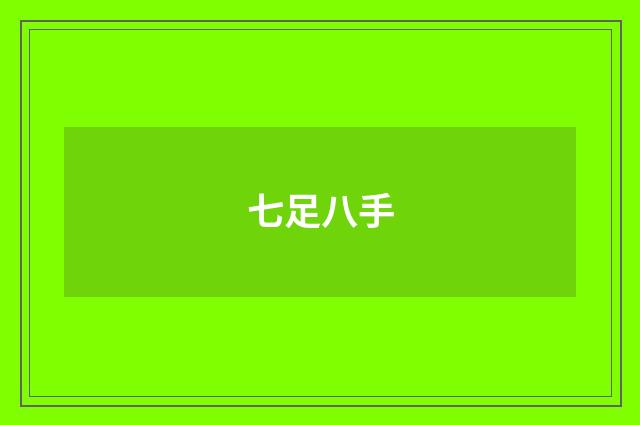 七足八手