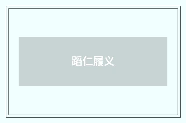蹈仁履义