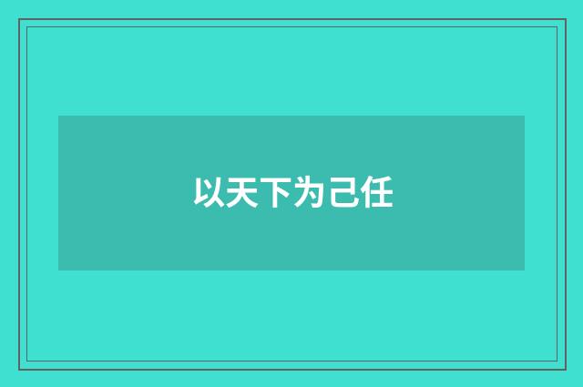 以天下为己任