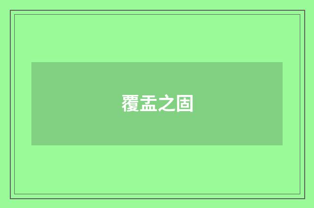 覆盂之固