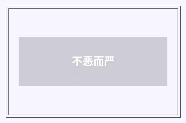 不恶而严