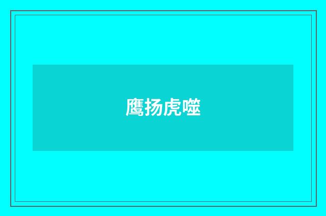 鹰扬虎噬
