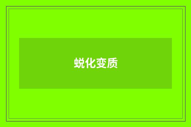 蜕化变质