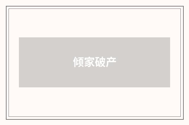 倾家破产