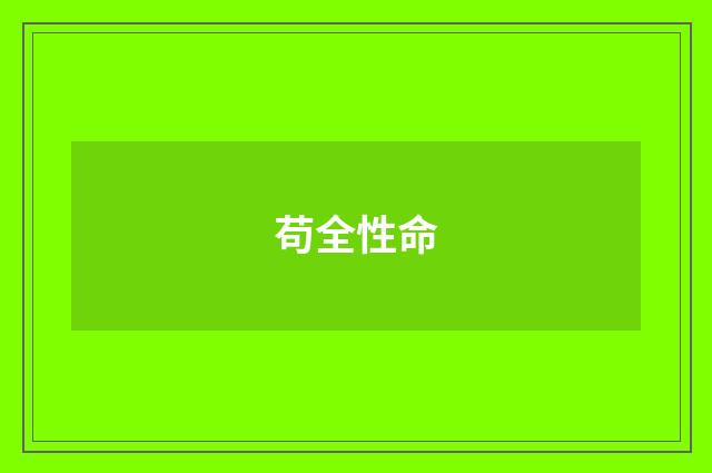 苟全性命