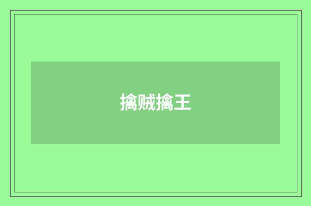 擒贼擒王