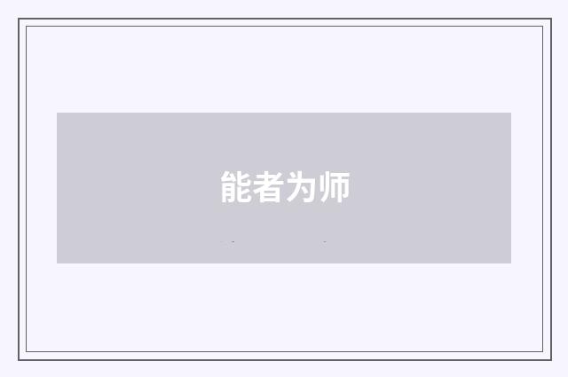 能者为师