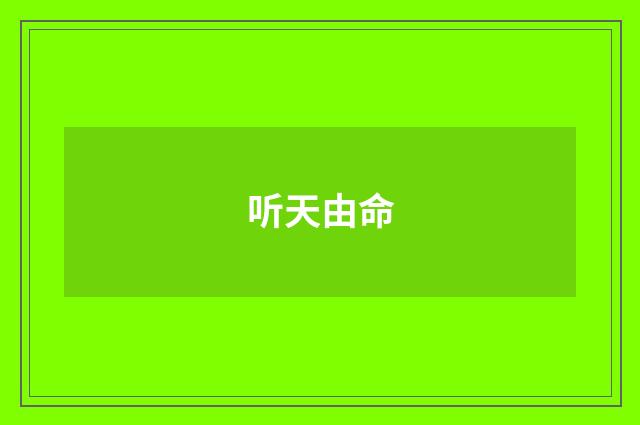 听天由命