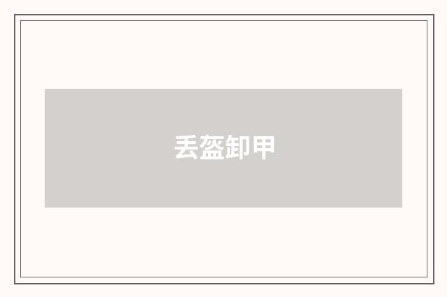丢盔卸甲