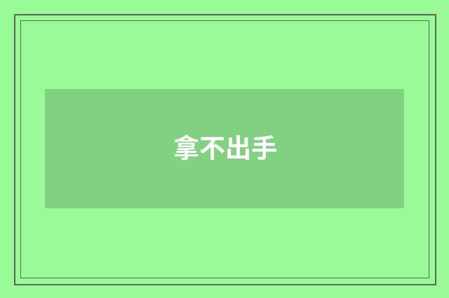 拿不出手