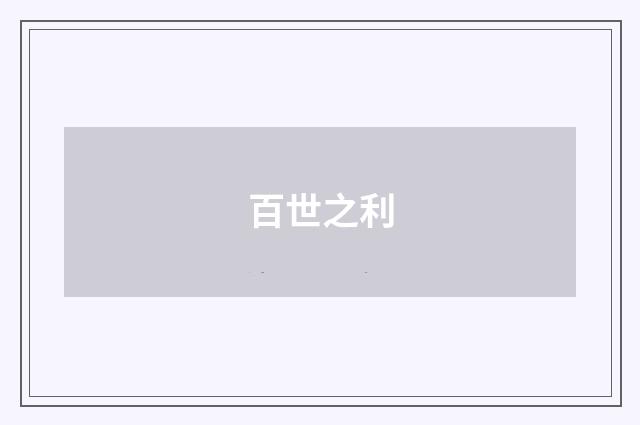 百世之利