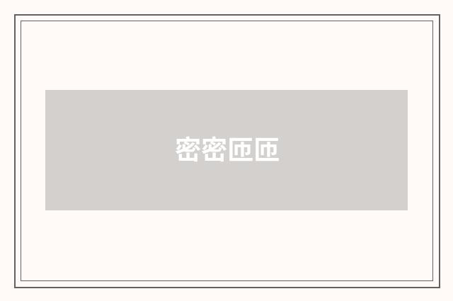 密密匝匝