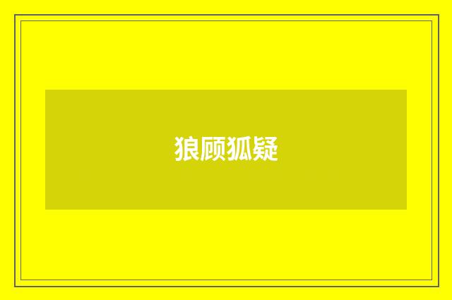 狼顾狐疑