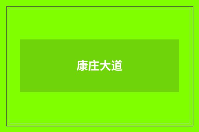 康庄大道