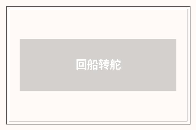 回船转舵