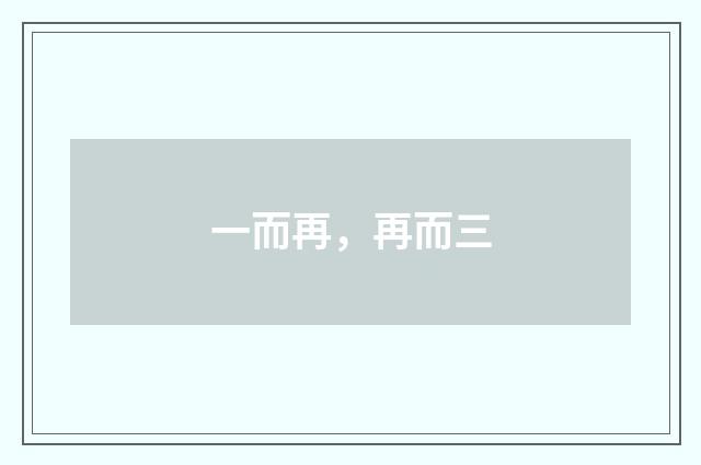 一而再，再而三