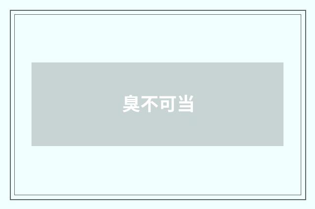 臭不可当