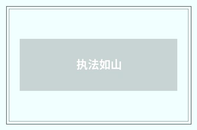 执法如山