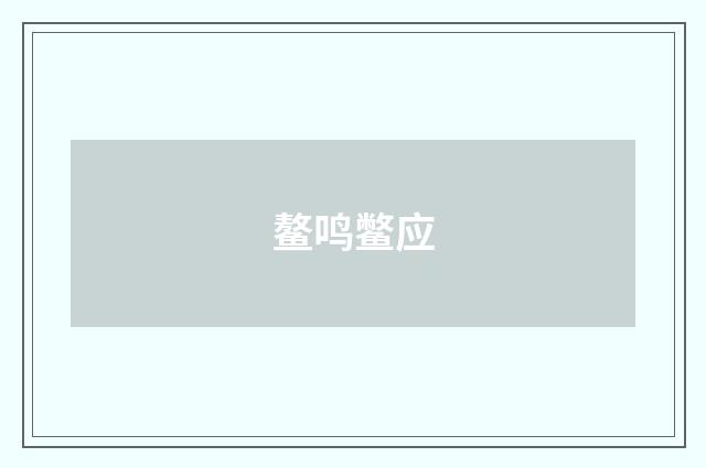 鳌鸣鳖应