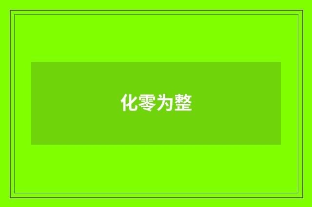 化零为整